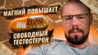 Магний для повышения тестостерона | Кому и какие дозы пить | Исследования эффективности