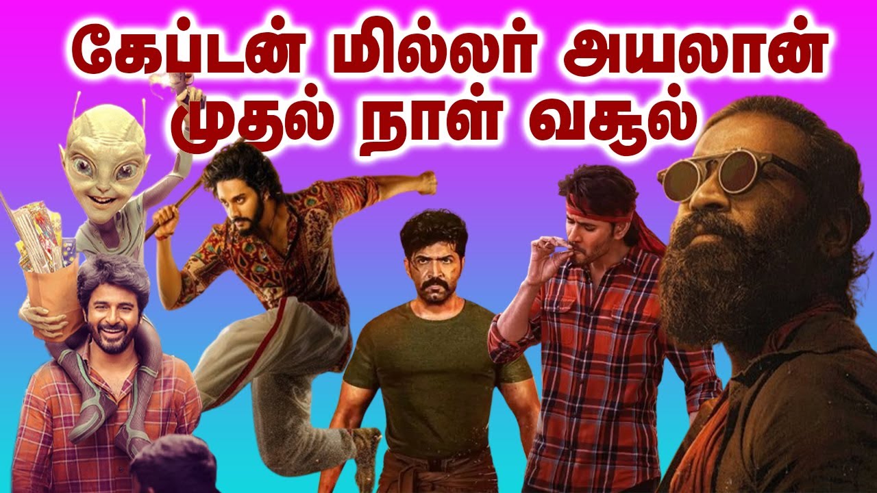 கேப்டன் மில்லர் அயலான்  முதல் நாள் வசூல்   | Ayalaan | Captain miller | Guntur Kaaram