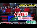 【日本語訳】期待通りの大谷のピッチングに感銘を受ける現地識者たち