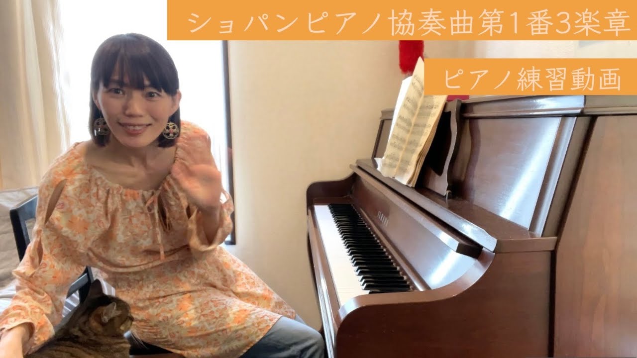 「ショパンピアノ協奏曲第1番3楽章」の練習動画🎹