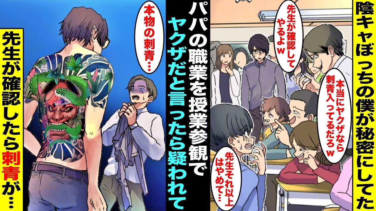 【漫画】陰キャぼっちの僕はパパの職業を秘密にしていたが授業参観で仕方なく言うことになりパパがヤクザだと暴露したが誰にも信じてもらえなかった…調子に乗った先生がパパの服を脱がしたら刺青が露出して・・・