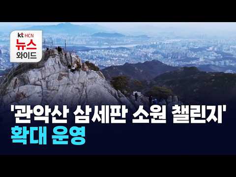 '관악산 삼세판 <strong>소원</strong> 챌린지' 확대 운영 / 관악 HCN