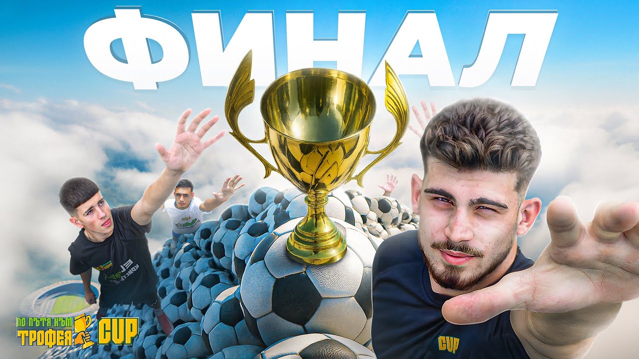 БОРБАТА ЗА 5000 ЛВ - ПО ПЪТЯ КЪМ ТРОФЕЯ CUP | GRAND FINAL
