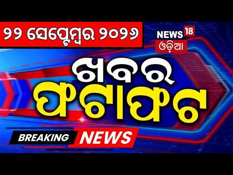 Khabar Fatafat | ଖବର ଫଟାଫଟ | Speed News | Cyclone News Today | Madhya Pradesh Car Tragedy |Odia News