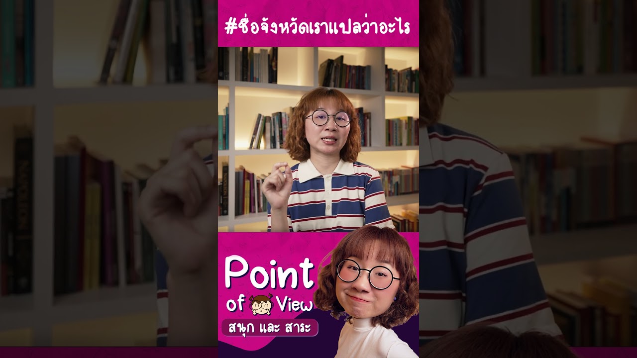 #ชื่อจังหวัดเราแปลว่าอะไร ราชบุรี #วิวเอ๋ยบอกข้าเถิด