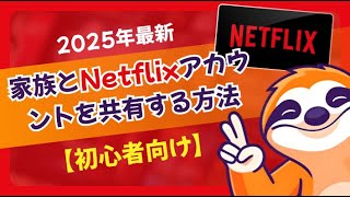 Netflixアカウントを家族と共有する正しい方法とは？【公式と裏技を解説】