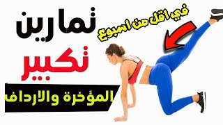 طريقة تكبير المؤخرة بسرعة النتائج في اول اسبوع | تمارين تكبير المؤخرة في أقل من أسبوع