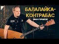 Обзор балалайки-контрабас