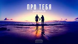 Jah Khalib - ПРО ТЕБЯ | Премьера песни 2023