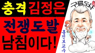 충격! 김정은 전쟁도발 남침이다! 에 대한 강의입니다~/상담문의 : 010-9563-2238/사주/운세/역학…