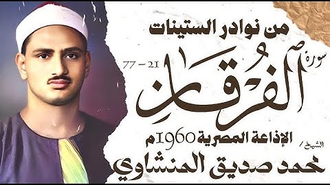 الشيخ محمد صديق المنشاوي | سورة الفرقان | تلاوة نادرة جدا | الإذاعة المصرية 1960 م