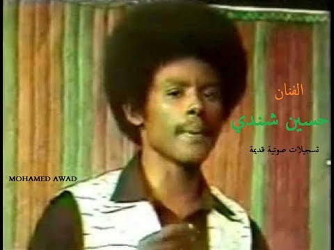 حسين شندي حكاية غريبة تنسى الموده شعبي