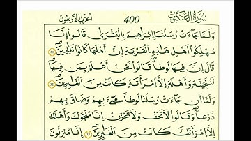 سورة العنكبوت-الشيخ علي الحذيفي-رواية قالون