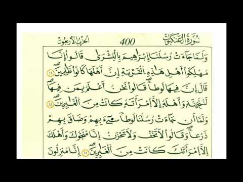 سورة العنكبوت الشيخ علي الحذيفي رواية قالون
