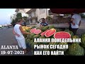 АЛАНИЯ РЫНОК СЕГОДНЯ В ПОНЕДЕЛЬНИК ГДЕ ПРОХОДИТ И КАК НАЙТИ