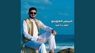 ليش يا عزيز - اسمعها