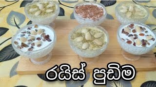 රයිස් පුඩිම Easy Rice pudding recipe in sinhala 