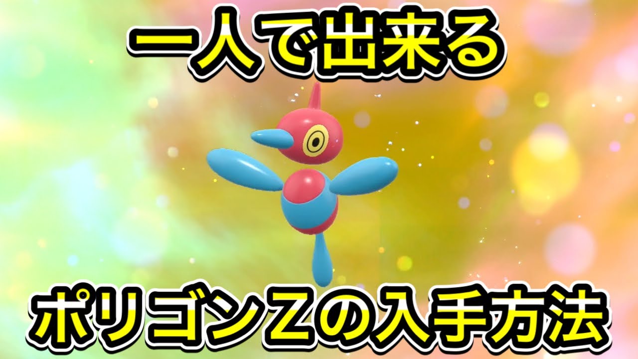 ポリゴン2 ポケモンGO】ポリゴン2の色違いとおすすめ技・弱点 - ゲームウィズ