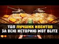 ТОП 5 ЛУЧШИХ ИВЕНТОВ ЗА ВСЮ ИСТОРИЮ Wot Blitz