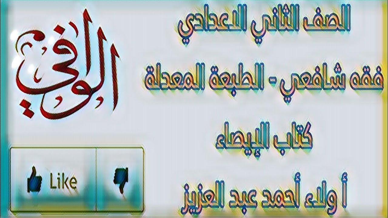 فقه شافعي - كتاب الإيصاء -  الصف الثاني الاعدادي