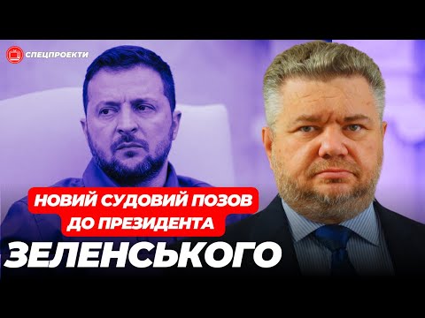 Видео: ІГОР ГОЛОВАНЬ подав НОВИЙ позов до ЗЕЛЕНСЬКОГО