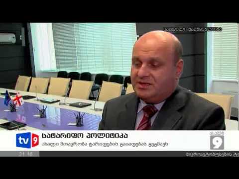 ახალი 9 | სატარიფო პოლიტიკა | 19.10.12