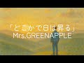 どこかで日は昇る-Mrs. GREEN APPLE 歌詞動画/日本語字幕