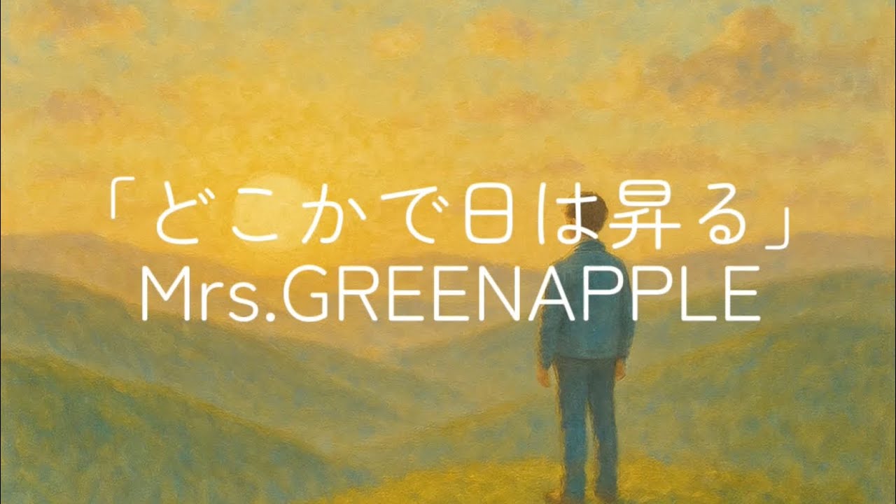 稀少！Mrs.GREEN APPLE　どこかで日は昇る Mrs. GREEN APPLE - どこかで日は昇る - YouTube