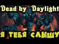 Страшный маньяк атакует - Dead by Daylight