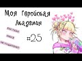 Озвучка Комиксов: МОЯ ГЕРОЙСКАЯ АКАДЕМИЯ (BNHA)(МГА) +Лига Злодеев #25