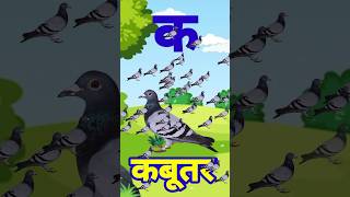 ka se kabutar #हिंदीवर्णमाला  #kidssong #shorts #emotional #youtubeshorts #viral#short