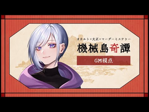 【 機械島奇譚 / ネタバレ注意 】 機械島奇譚 公式卓 #6【 縷々道生我  / JP Vtuber 】