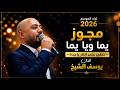 مجوز يما ويا يما يوسف الشيخ حطي على النار ياجدة زفاف بشار الجراد تصوير ياسر الشوابكه 4
