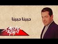 Hebena Hebena - Farid Al-Atrash حبينا حبينا - فريد الأطرش
