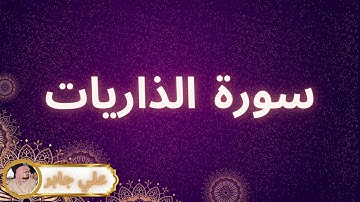 سورة الذاريات مكررة القارئ علي جابر