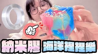 【DIY】神奇納米膠帶 做出海洋史萊姆紓壓捏捏樂[NyoNyoTV妞妞TV]