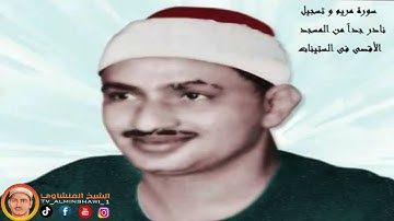 الشيخ المنشاوي ما تيسر من سورة {مريم } تلاوة نادرة "جودة عالية"