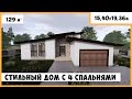 Стильный проект дома с гаражом с 4 спальнями . Дом в стиле шале из газобетона №223