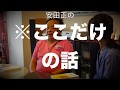 安田正の※ここだけの話 -part1-『仕事効率の鍵は・・・』