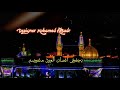 هل شعبان بأعياده باسم الكربلائي أفراح شهر شعبان هل شعبان بأعياده باسم الكربلائي أفراح شهر شعبان