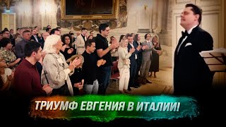 Стоячая овация и первые кадры с концерта Е. Понасенкова во Флоренции! 18+