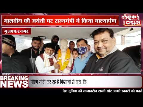 मुजफ्फरनगर में मालवीय की जयंती पर राज्यमंत्री कपिल देव अग्रवाल ने किया माल्यार्पण