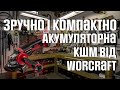 Акумуляторна кутова  шліфмашинка Worcraft CAG-S20LiB-125 відео огляд.