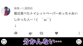 コメント欄にいるグッド稼ぎ下手な人が面白すぎるｗｗ【ツッコミ】