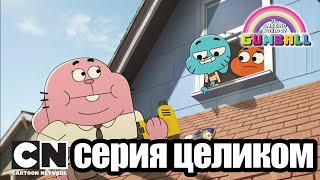 Мульт Удивительный мир Гамбола Ваза Скейтборд серия целиком Cartoon Network