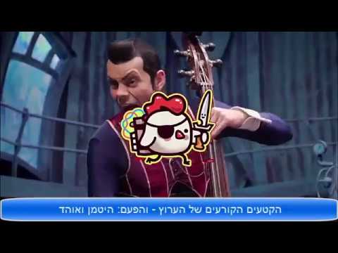 הקטעים הקורעים של הערוץ - והפעם: היטמן ואוהד (מוקדש לרון)