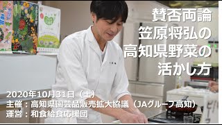 【高知県園芸品販売拡大協議会（JAグループ高知）×東京都品川区】日本料理賛否両論笠原将弘と考える、高知県産農産物を用いた和食給食調理講習会