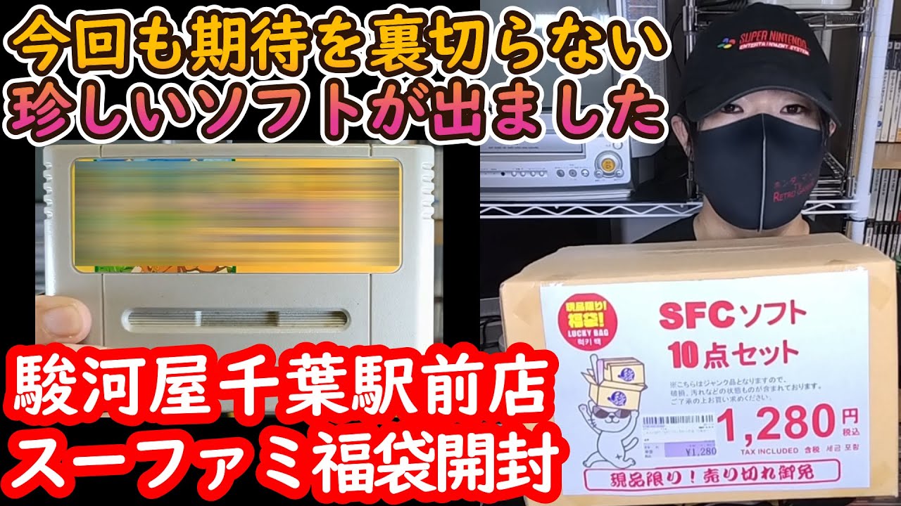 スーファミ福袋もアタリが入ってました！駿河屋千葉駅前店オープン日に