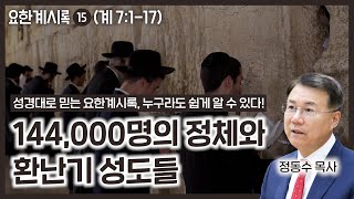 144,000명의 정체와 환난기 성도들 (정동수 목사, 사랑침례교회), 계 7:1-17