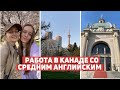 Опыт трудоустройства со средним английским. Поиск первой работы в Канаде. Советы рекрутера.